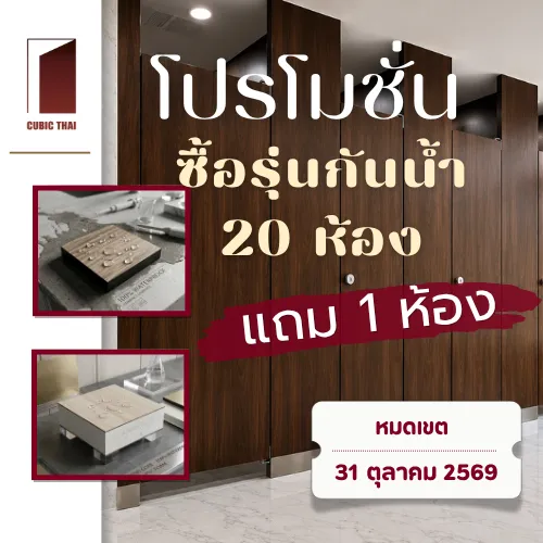 Cubic Thai โปรโมชั่น ซื้อรุ่นกันน้ำ 20 ห้อง_5